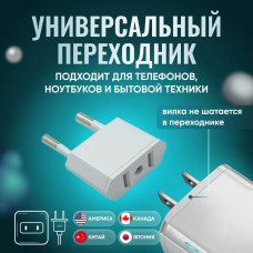 Адаптер переходник белый универсальный на евровилку, на евро розетку, для американской, китайской вилки